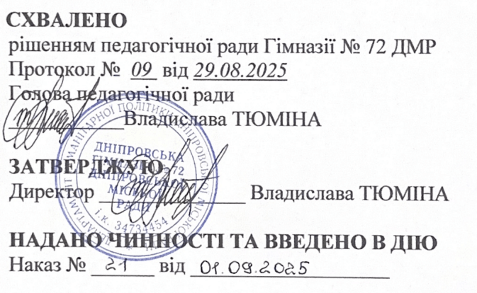 Схвалено рішенням педагогічної ради